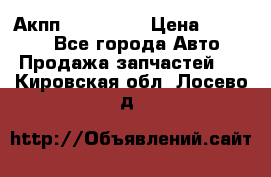 Акпп Acura MDX › Цена ­ 45 000 - Все города Авто » Продажа запчастей   . Кировская обл.,Лосево д.